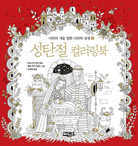 성탄절 컬러링북 (나만의 색을 입힌 나만의 성경4)