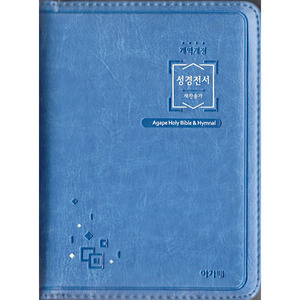 아가페성경전서NKR42ETU(특미니 합본 개역개정 새찬송가 색인 지퍼 블루)