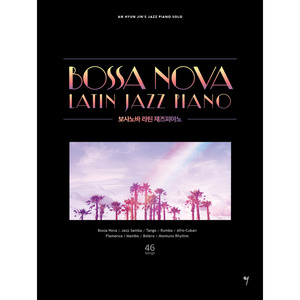 보사노바 라틴 재즈 피아노 (안현진의 재즈피아노 솔로)