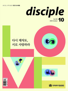 월간 디사이플 disciple 2020년 10월호