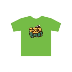 어린이전도협회 2022 여름성경학교 (티셔츠)