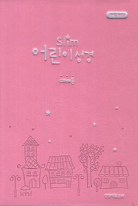 Slim 어린이성경 소 단본(무색인 이태리신소재 오픈식 분홍)